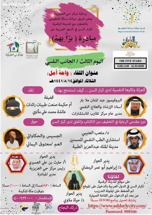 تستمر فعاليات المبادرة المجتمعية براً بهم لليوم الثالث بعنوان واحة أمل